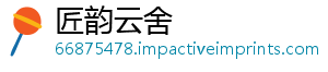 匠韵云舍